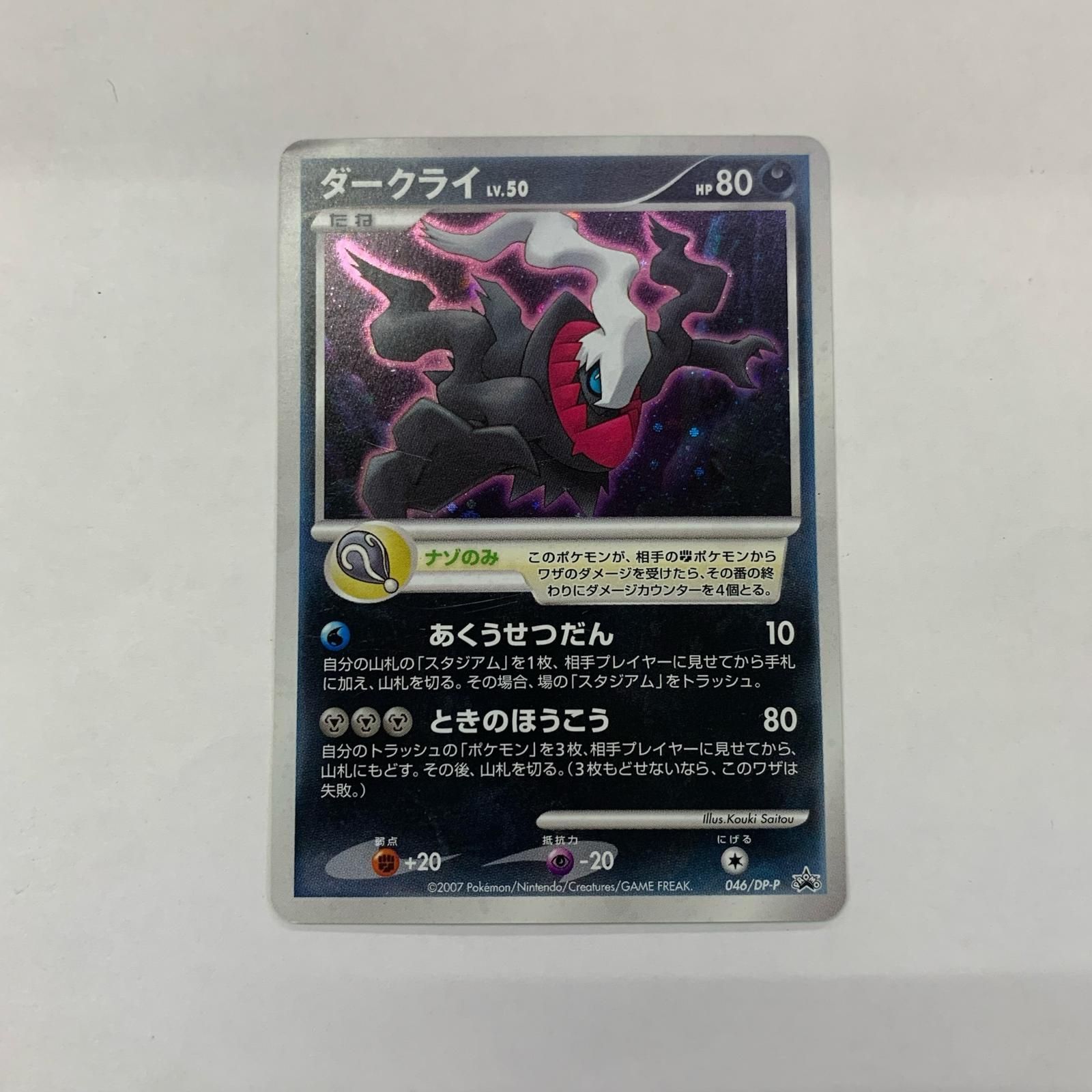 飾磨店】 中古 ダークライLV.50 - 046/DP-P - メルカリ