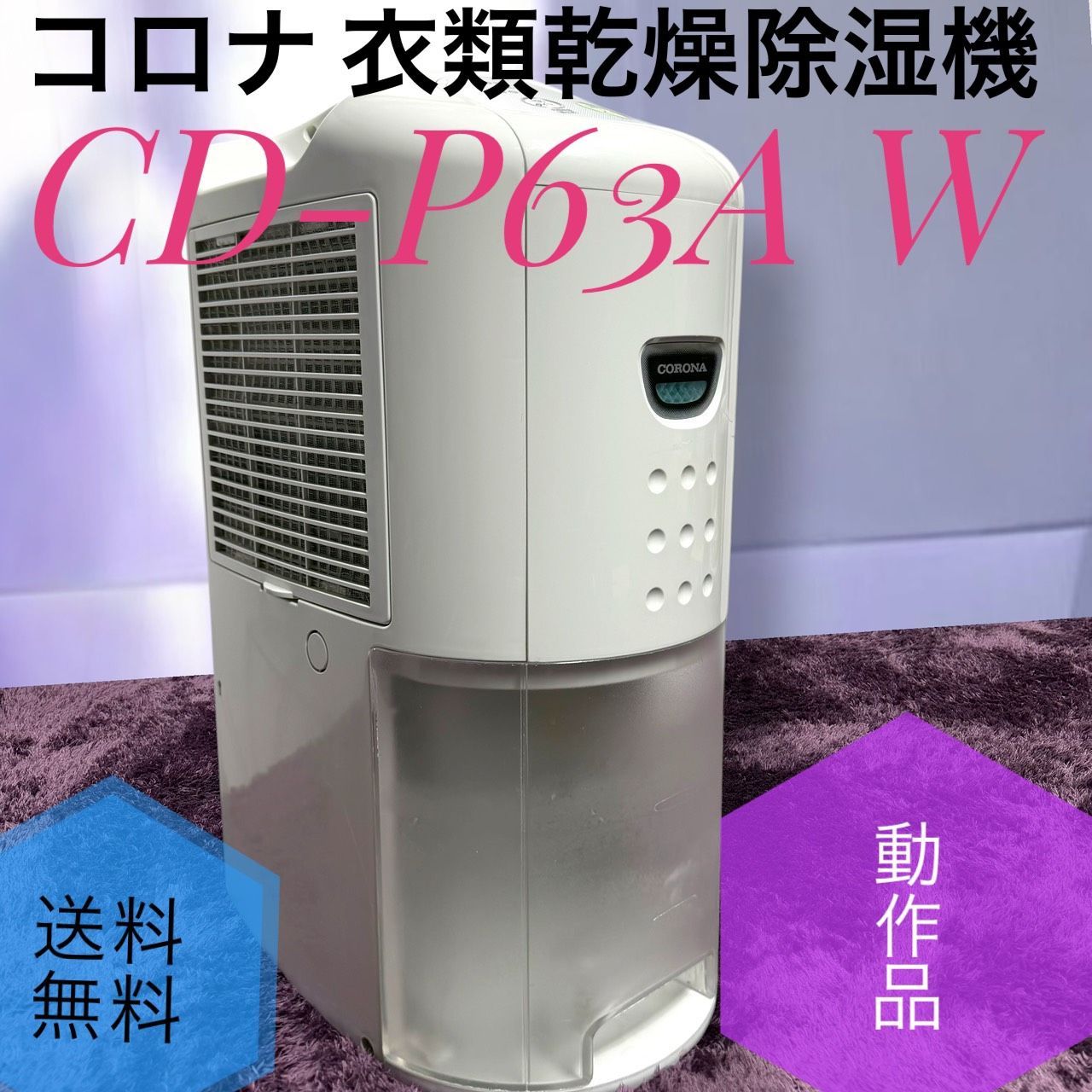☆動作品 送料無料 B CORONA コロナ 衣類乾燥除湿機 CD-P63A W ホワイト 除湿量6.3L木造7畳 鉄筋14畳 10年交換不要フィルター搭載