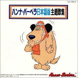 (CD)ハンナ・バーベラ日本語版主題歌集／テレビ主題歌、フォーリーブス、モダンカンカン、ラニアンズ、アニメ、コールアモー