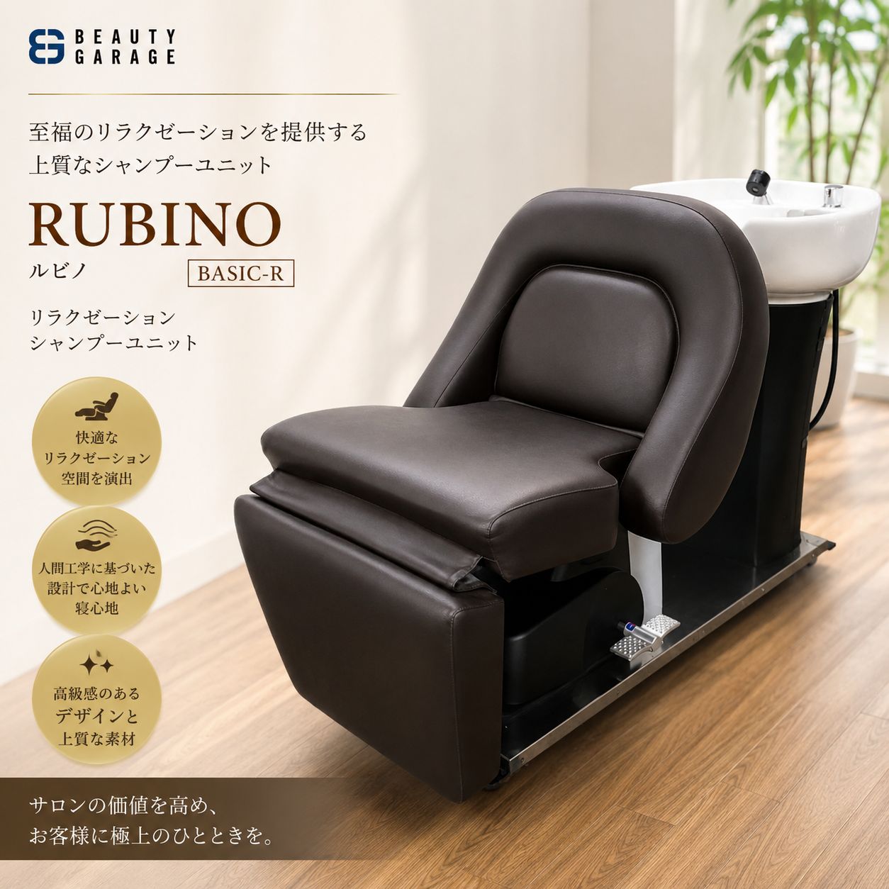 BS-968 リラクゼーションシャンプーユニット RUBINO（ルビノ）BASIC-R（日本製水栓金具セット）