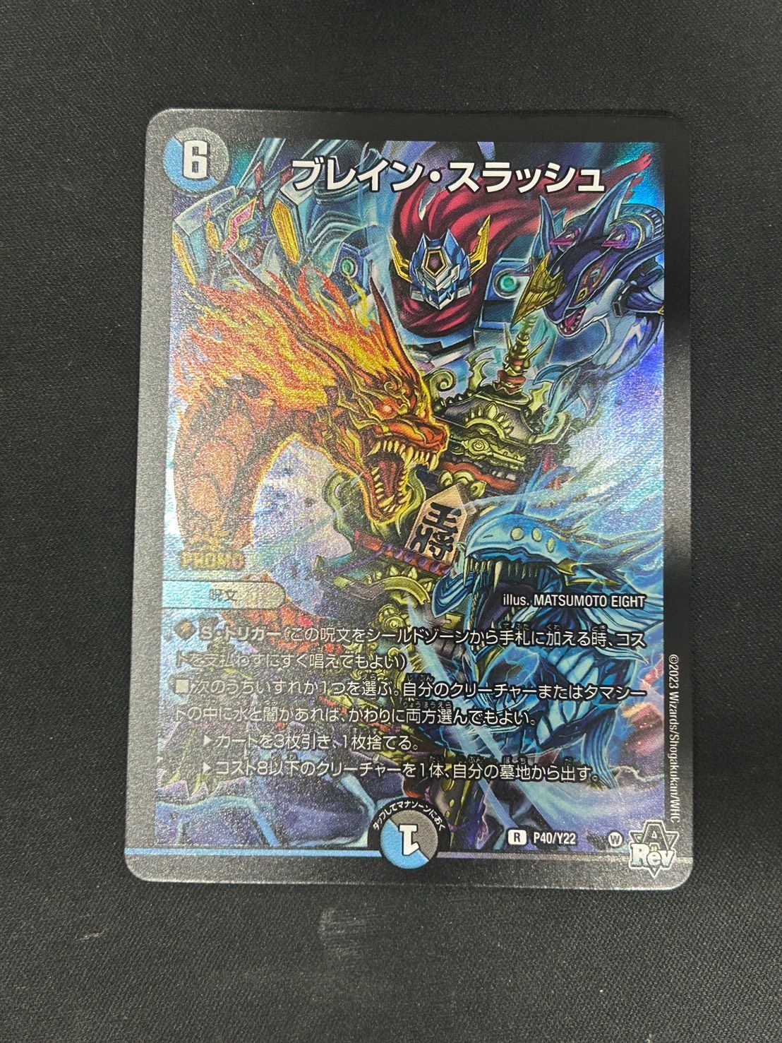 デュエマ】ブレイン・スラッシュ【R】{P40/Y22} 書籍プロモ - メルカリ