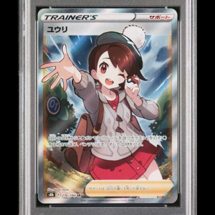 PSA10 ユウリ SR S8b Vクラ　276/184 お値下げ不可 PSA10】 ユウリ (SR) {276/184} [S8b/VMAXクライマックス] [SS] 1枚