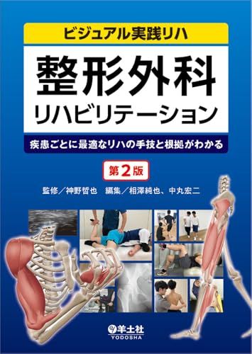 整形外科リハビリテーション　第2版?疾患ごとに最適なリハの手技と根拠がわかる (ビジュアル実践リハ)