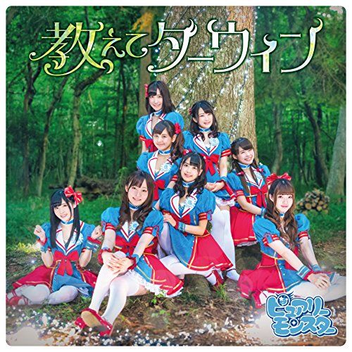 (CD)教えてダーウィン(DVD付)／ピュアリーモンスター