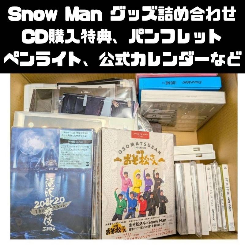 Snow Man グッズ まとめ売り パンフレット、公式カレンダー など