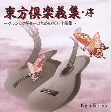 【中古】同人音楽CDソフト 東方倶楽義集・序 / Night Riders