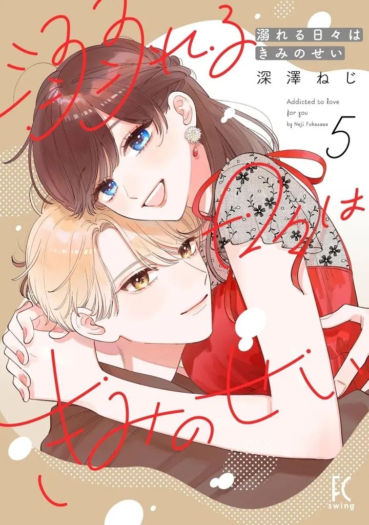 [Used] B6 Comics “Comics for Women” Drowning Days Are Your Fault (5)/Fukazawa Neji