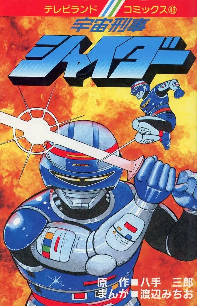 中古】少年コミック ≪少年コミック≫ 宇宙刑事 シャイダー / 渡辺