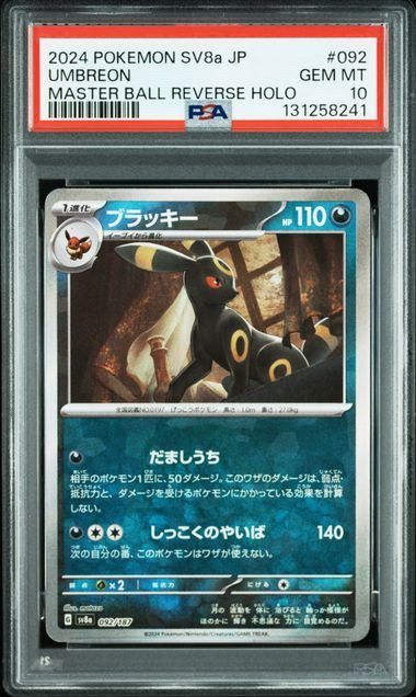 ★☆【PSA10】マスボミラー ブラッキー sv8a 092/187 ☆★ PSA10】ブラッキー:マスターボールミラー(-)〈092/187〉[SV8a-Ma