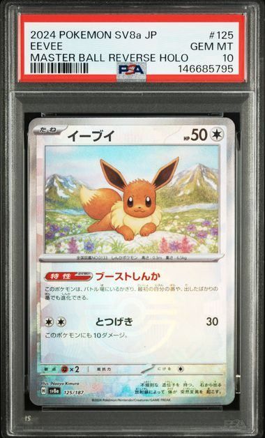 PSA10】イーブイ:マスターボールミラー(-)〈125/187〉[SV8a-Ma