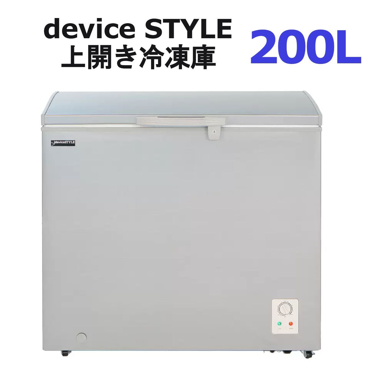 deviceSTYLE 200L 上開き冷凍庫 CDF-200D-S 直冷式冷凍庫 7段階温度調節＋急速冷凍機能