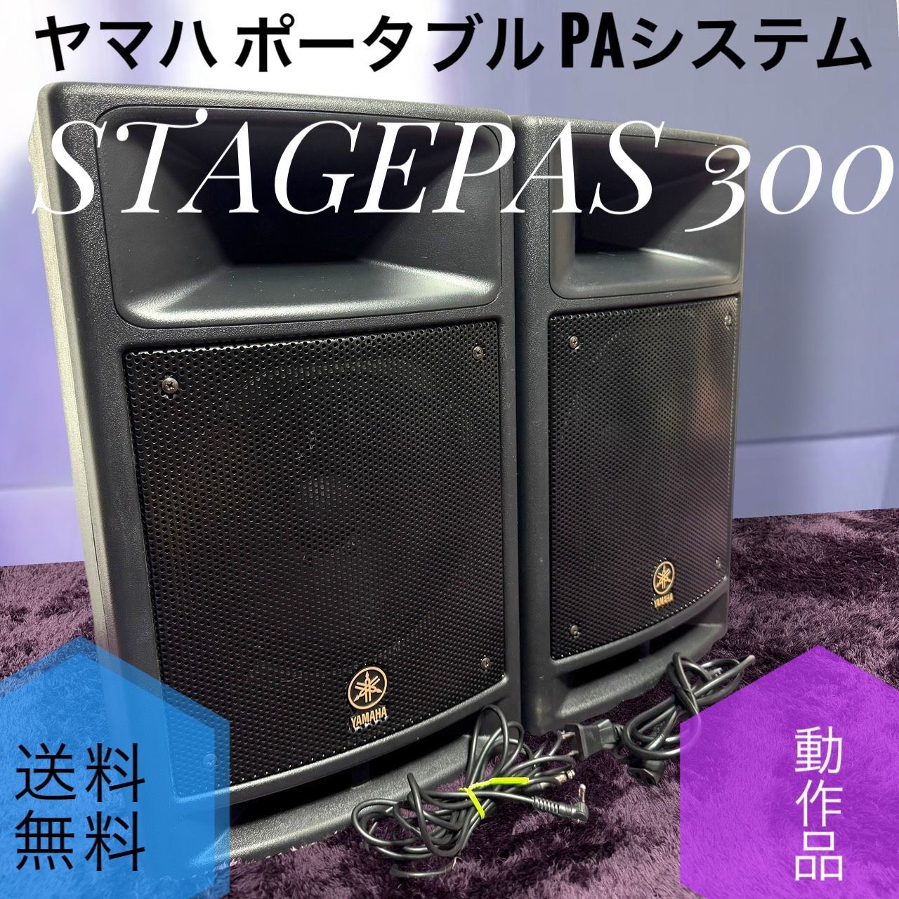 ☆動作品 送料無料 良品 YAMAHA ヤマハ STAGEPAS 300 ポータブル PA