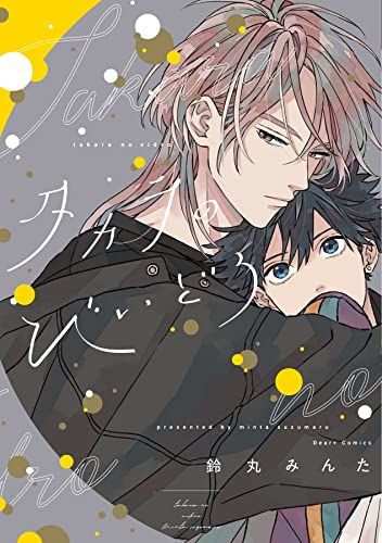 タカラのびいどろ (ディアプラス・コミックス)／鈴丸 みんた - メルカリ