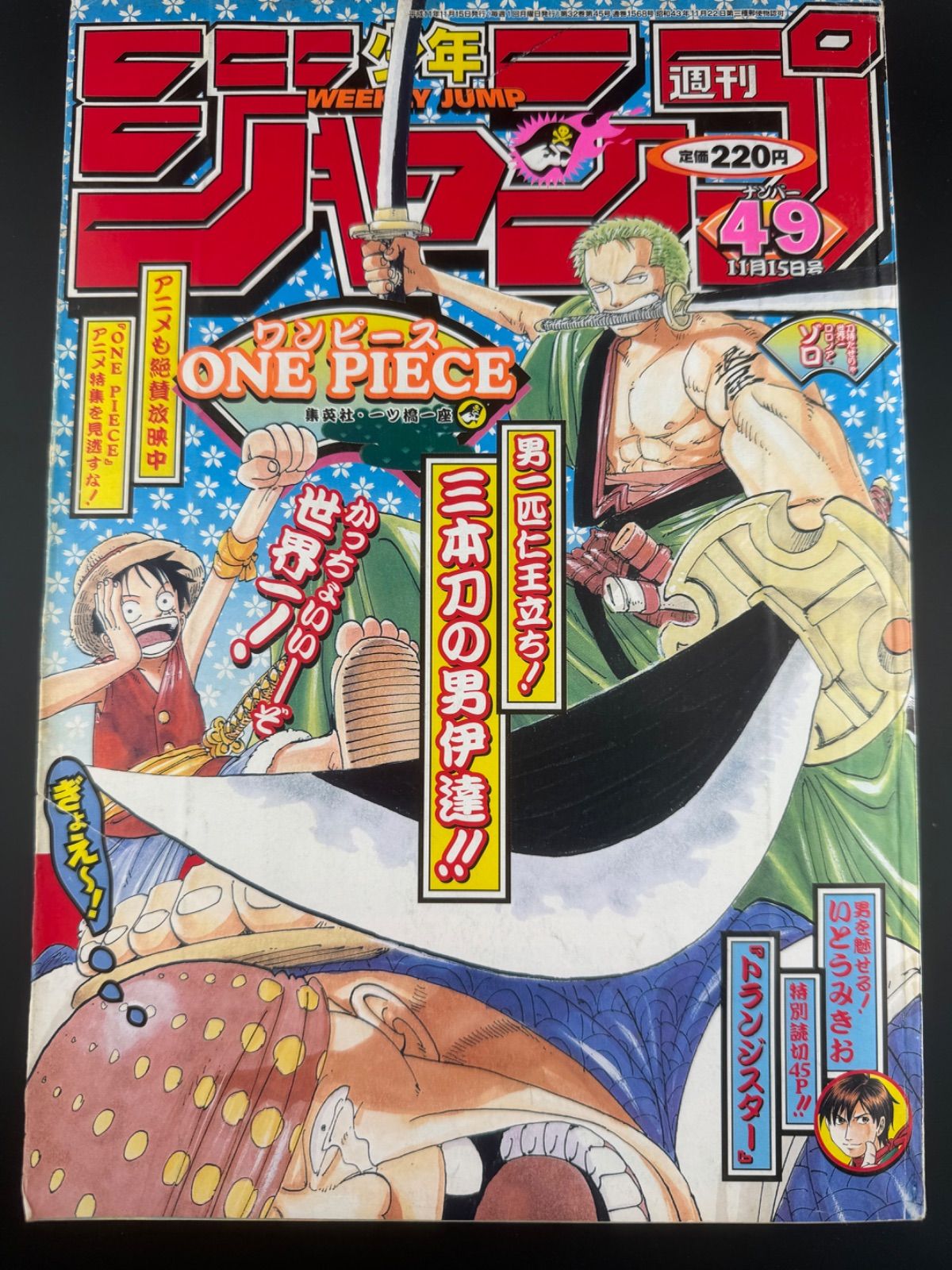 週刊少年ジャンプ 1999年49号 ONE PIECEゾロ表紙号 雑誌 週刊少年ジャンプ 49号 1999年 ONE PIECE 巻頭カラー ゾロ 表紙