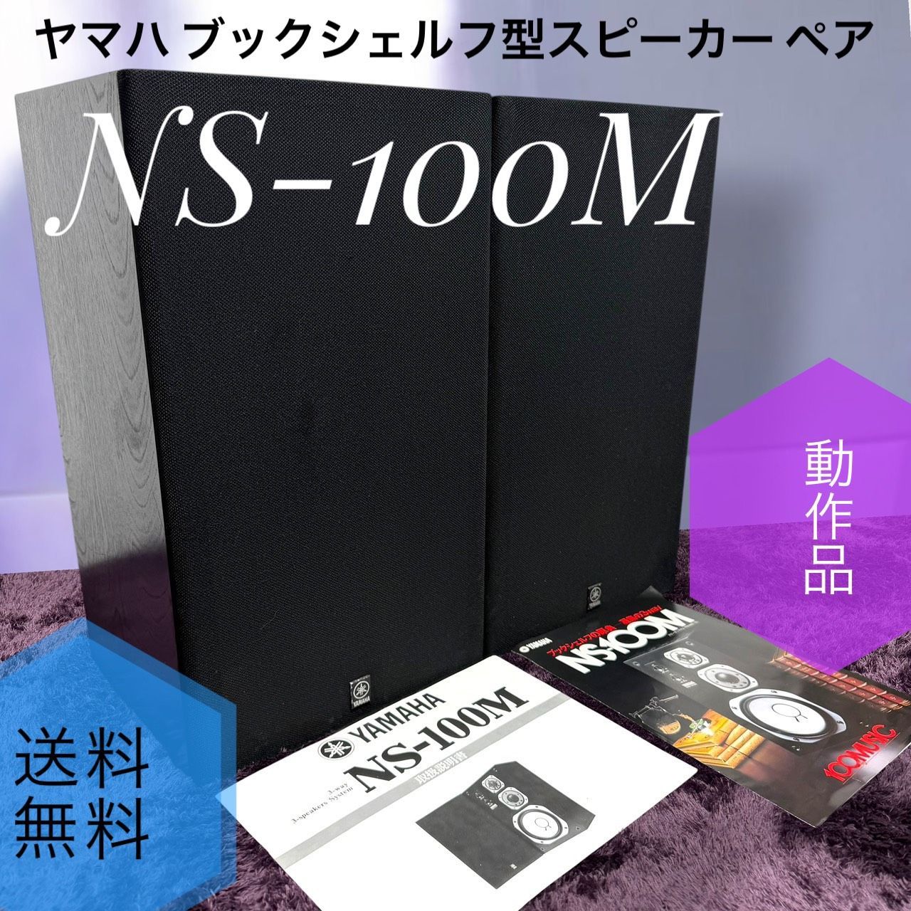 ☆動作品 送料無料 YAMAHA ヤマハ NS-100M ブラック ブックシェルフ型 スピーカー ペア 3ウェイ 3スピーカー 密閉方式 シリアル同番