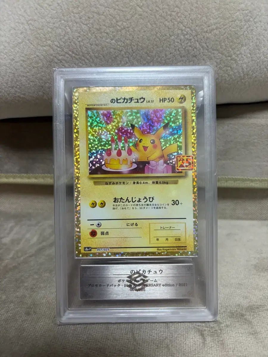 ポケットモンスター 25周年 誕生日 ピカチュウ ARS 10級