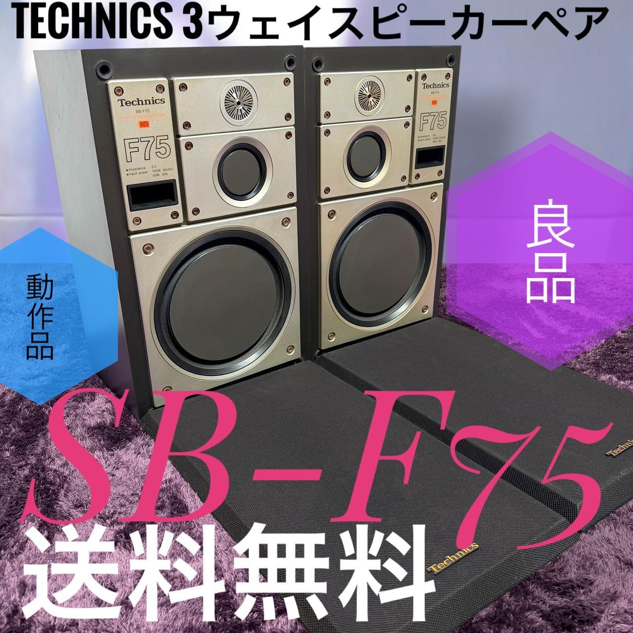 ☆動作品 送料無料 良品 Technics テクニクス SB-F75 3ウェイスピーカー 3way ペアセット ブックシェルフ型 レトロ レア
