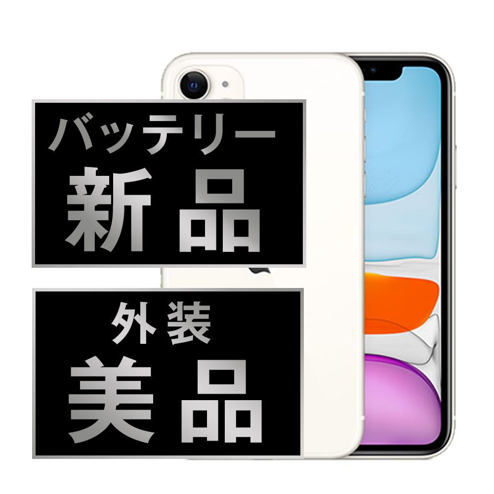 バッテリー100% 【中古】 iPhone11 256GB ホワイト SIMフリー 本体 Aランク スマホ iPhone 11 アイフォン アップル apple 【送料無料】 ip11mtm1088a