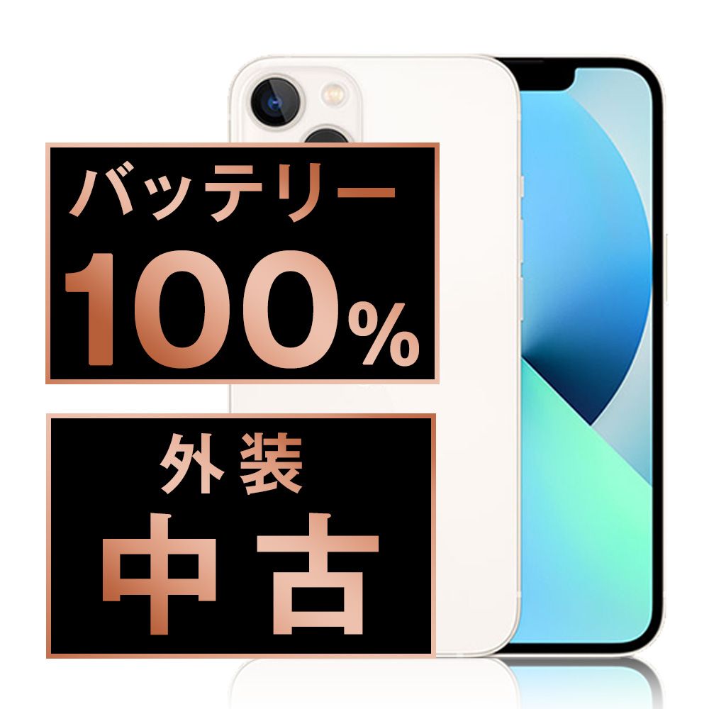 バッテリー100% 【中古】 iPhone13 256GB スターライト SIMフリー 本体 スマホ アイフォン アップル apple 【送料無料】 ip13mtm1739a