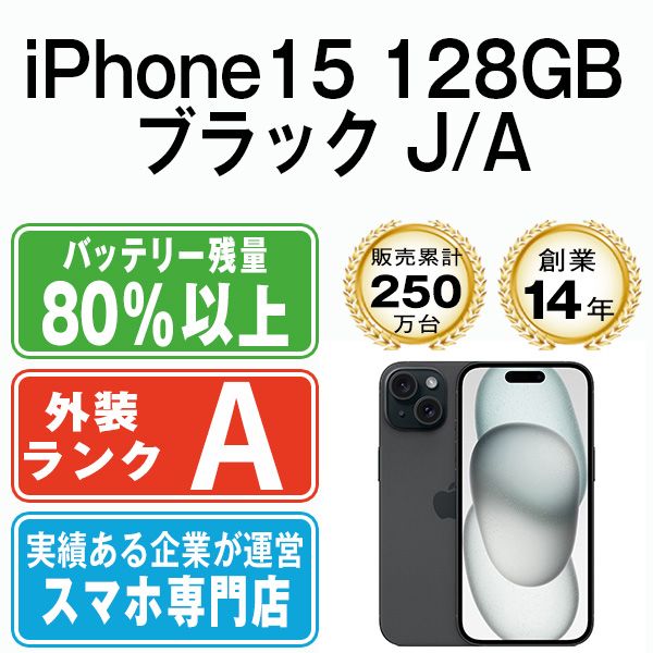 【中古】 iPhone15 128GB ブラック SIMフリー 本体 Aランク スマホ アイフォン アップル apple 【送料無料】 ip15mtm2568