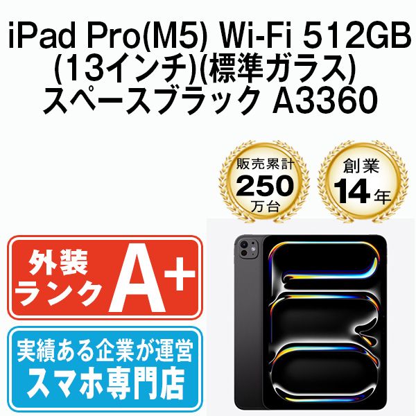 【中古】iPad Pro(M5) Wi-Fi 512GB(13インチ)(標準ガラス) スペースブラック A3360 本体 Wi-Fiモデル ほぼ新品 タブレット アイパッド アップル apple 【送料無料】 ipdpm5mtm4837