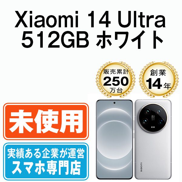 【未開封】Xiaomi 14 Ultra 512GB ホワイト SIMフリー 本体 スマホ【送料無料】 x14u5wh10mtms