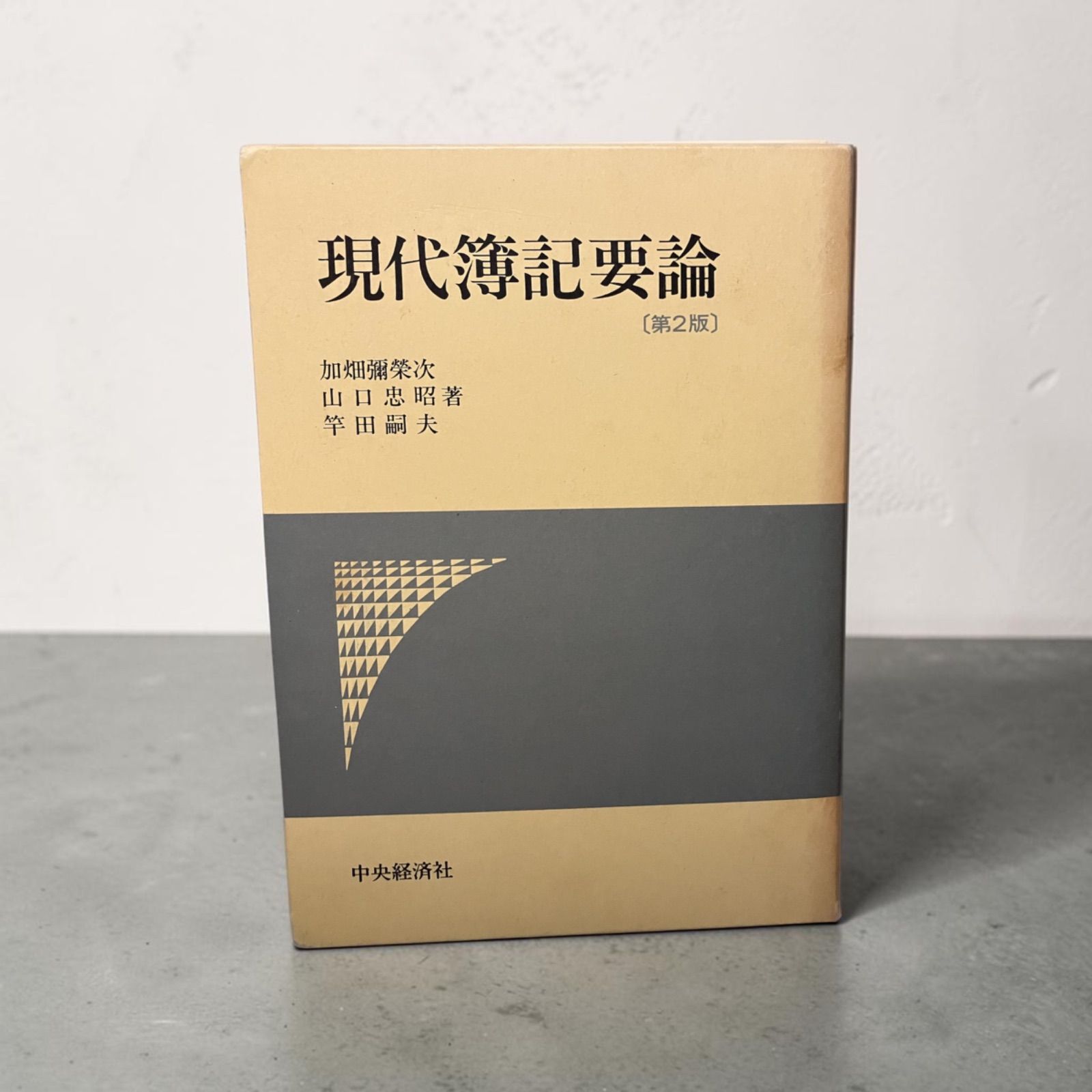 現代簿記要論 第2版 中央経済社