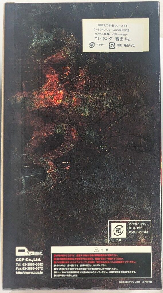 CCP 1/6特撮シリーズ ウルトラマンシリーズ45周年記念 エレキング 蓄光Ver(単体) Vol.034