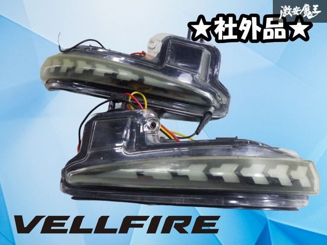 【LED点灯OK！】社外 AGH30W アルファード ヴェルファイア 前期 ドアミラー ウインカー デイライト ウェルカムライト 左右セット 激安魔王