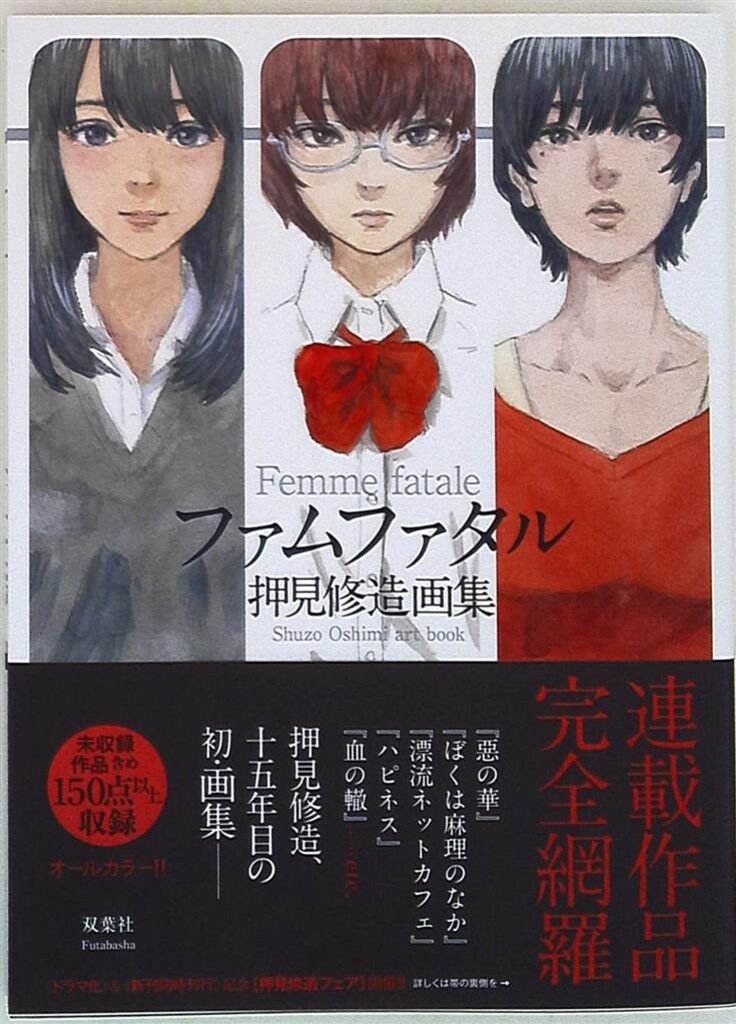 双葉社 押見修造 ファムファタル (帯付)