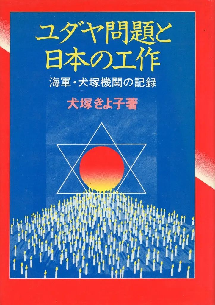 【中古】単行本(実用) ≪政治≫ ユダヤ問題と日本の工作 海軍・犬塚機関の記録