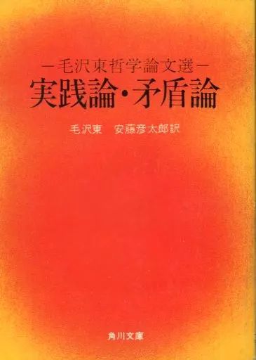 中古】文庫 ≪哲学≫ 実践論・矛盾論 毛沢東哲学論文選 - メルカリ