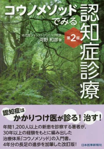 健康・医療 ≪医学≫ コウノメソッドでみる 認知症診療 / 河野和彦