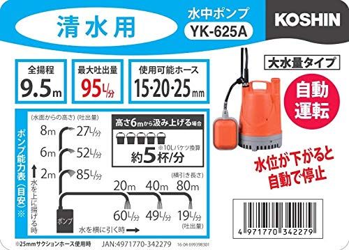 工進(KOSHIN) 清水用 水中 ポンプ YK-625A AC-100V 60Hz 口径 25mm フロート スイッチ 自動 運転 水道ホース 内径 20mm 25mm ホース 使用可能 排水 散水/ 3916bf35