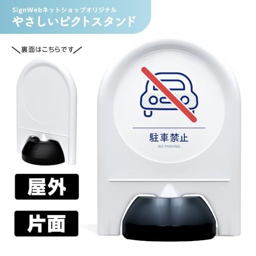 やさしいピクトサイン NO.09 【駐車禁止】 片面 ミニスタンド スタンド看板 置き看板 立て看板 ピクトスタンド 標識 表示 屋外/ 68f1efcb
