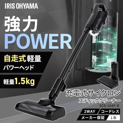 アイリスオーヤマ 掃除機 コードレス 軽量1.5? 自走式 カーペット向け パワーヘッド 充電スタンド付 吸引持続率99% 着脱式バッテリー SCD-184P-B/ 2cdb9303 アイリスオーヤマ 掃除機 コードレス 軽量1.5? 自走式 カーペット向け パワーヘッド 充電スタンド付 吸引持続率99% 着脱式バッテリー SCD-184P-B/ 2cdb9303