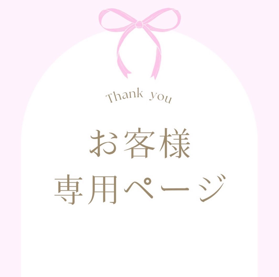 お客様専用ページ[お届け希望▶︎8/3 12264]
