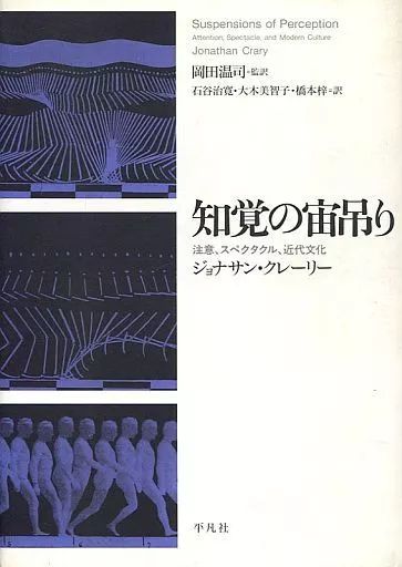 【中古】単行本(実用) ≪芸術・美術≫ 知覚の宙吊り 注意、スペクタクル、近代文化
