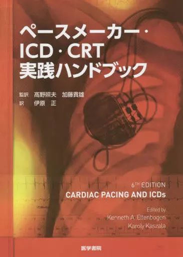 【中古】単行本(実用) ≪医学≫ ペースメーカー・ICD・CRT実践ハンドブック