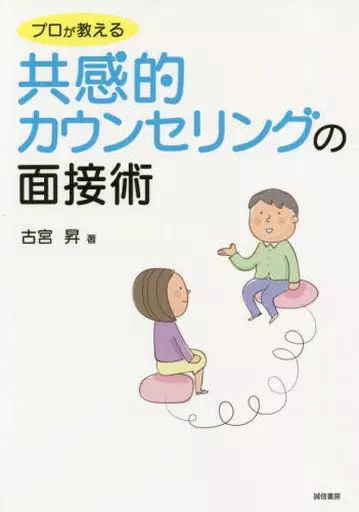 [Used] Book (Practical) “Religion, Philosophy, Self-Enlightenment” Empathic Counseling Interview Techniques Taught by Professionals/ Noboru Komiya