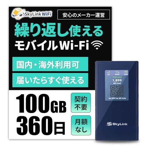 【Skylink】モバイル ポケットWiFi ルーター 100GB 即時使用可能 契約＆返却不要 買い切り型 月額費用なし 追加チャージ可能 有効期間360日 マルチキャリア対応 国内 海外 140ヶ国送料無料 738cbbd9