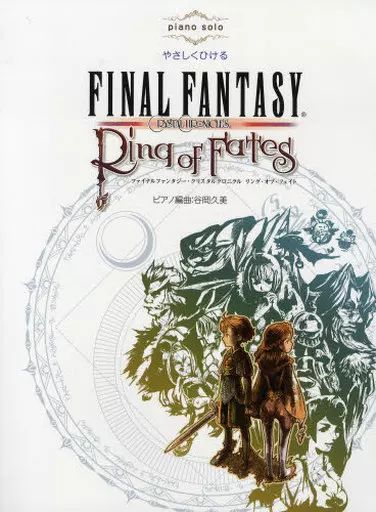 【中古】スコア・楽譜 ≪ゲーム≫ ピアノソロ 初中級 やさしくひける ファイナルファンタジー・クリスタルクロニクル リング・オブ・フェイト