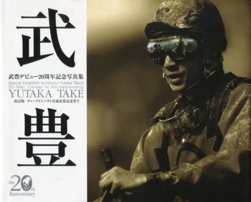 中古】単行本（実用） ≪スポーツ≫ Yutaka Take 武豊デビュー20周年