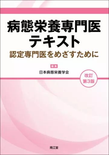 【中古】単行本(実用) ≪医学≫ 病態栄養専門医テキスト[改訂第3版] / 日本病態栄養学会