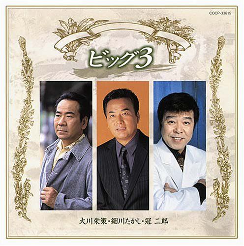 (CD)ビッグ3 大川栄策・細川たかし・冠二郎／大川栄、川たか、二郎、細川たかし、冠二郎、大川栄策