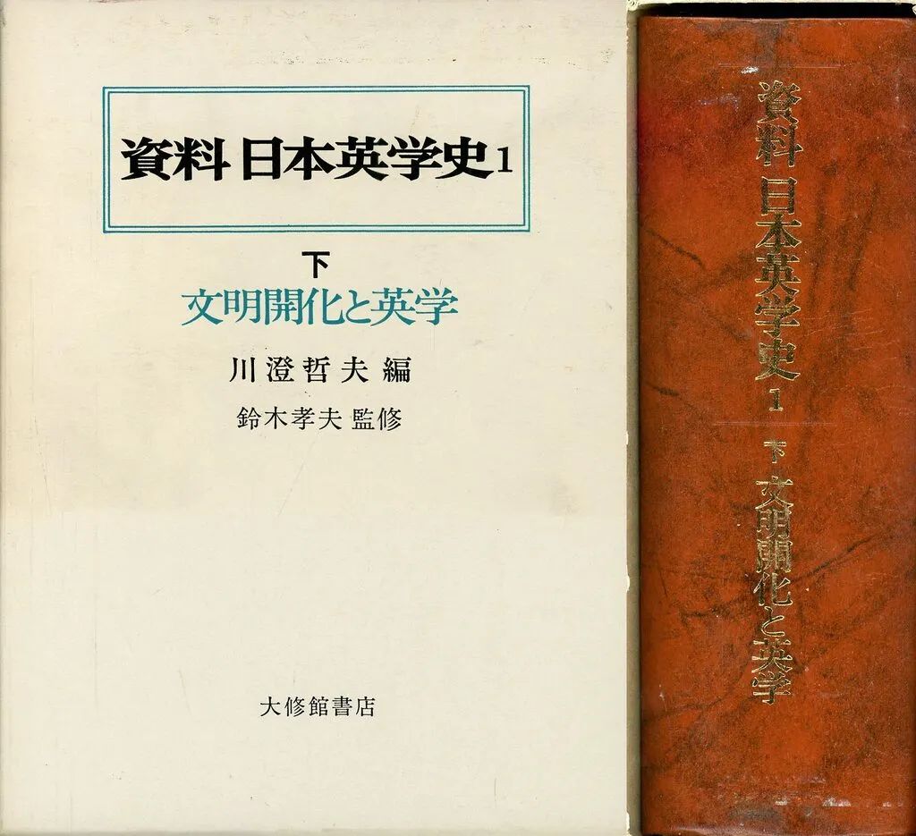 【中古】単行本(実用) ≪英語≫ ケース付)資料日本英学史 1 下 文明開化と英学 / 川澄哲夫
