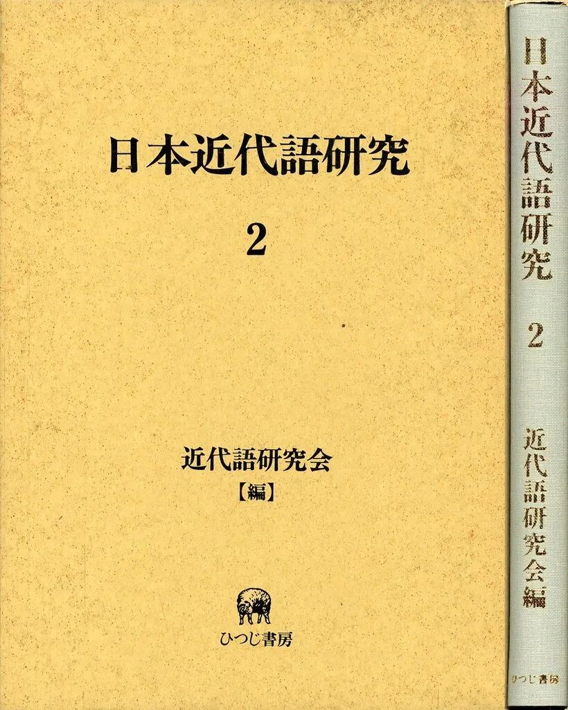 【中古】単行本(実用) ≪日本語≫ ケース付)日本近代語研究 2 / 日本近代語研究会