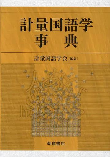 【中古】単行本(実用) ≪日本語≫ 計量国語学事典 / 計量国語学会