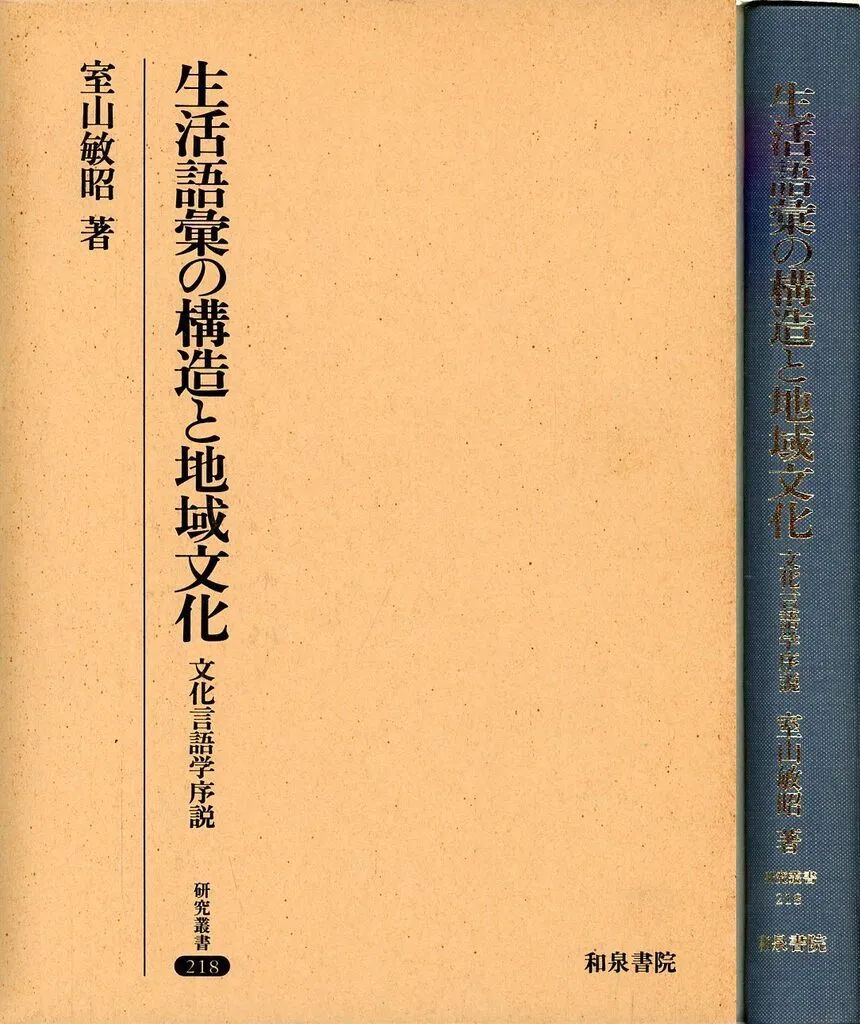 【中古】単行本(実用) ≪日本語≫ ケース付)生活語彙の構造と地域文化-文化言語学序説 / 室山敏昭