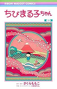 ちびまる子ちゃん　全巻（1-18巻セット・完結）さくらももこ【1週間以内発送】